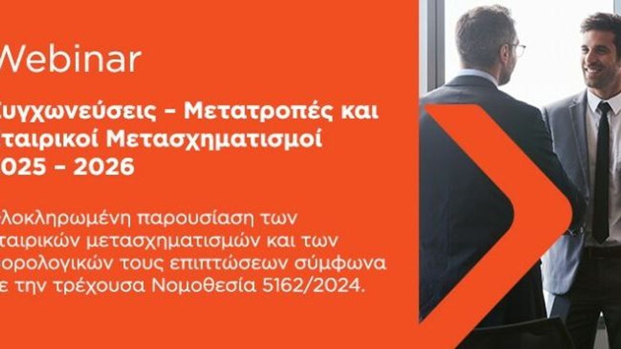 Συγχωνεύσεις – Μετατροπές και Εταιρικοί Μετασχηματισμοί 2025 – 2026 | 26-02