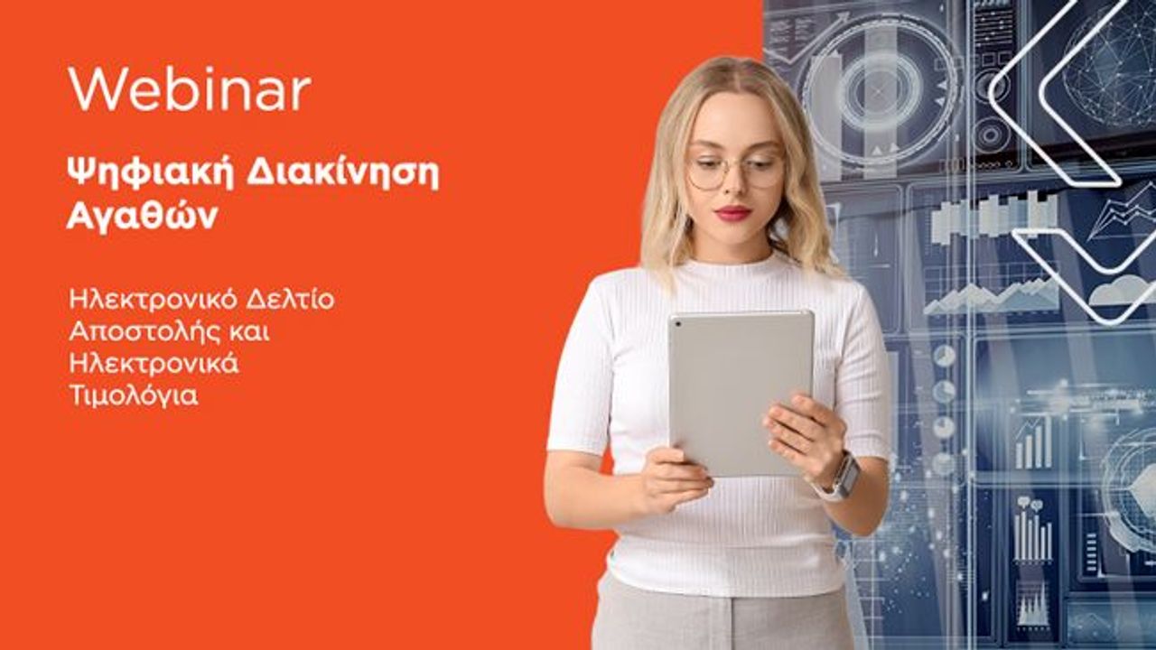 Ψηφιακή Διακίνηση Αγάθων – Ηλεκτρονικό Δελτίο Αποστολής και Ηλεκτρονικά Τιμολόγια | 17-02
