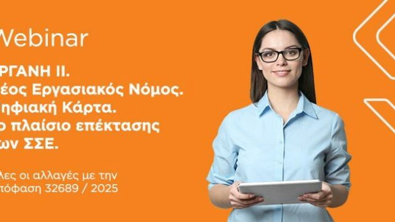 ΕΡΓΑΝΗ ΙΙ – Νέος Εργασιακός Νόμος – Ψηφιακή Κάρτα – Το πλαίσιο...
