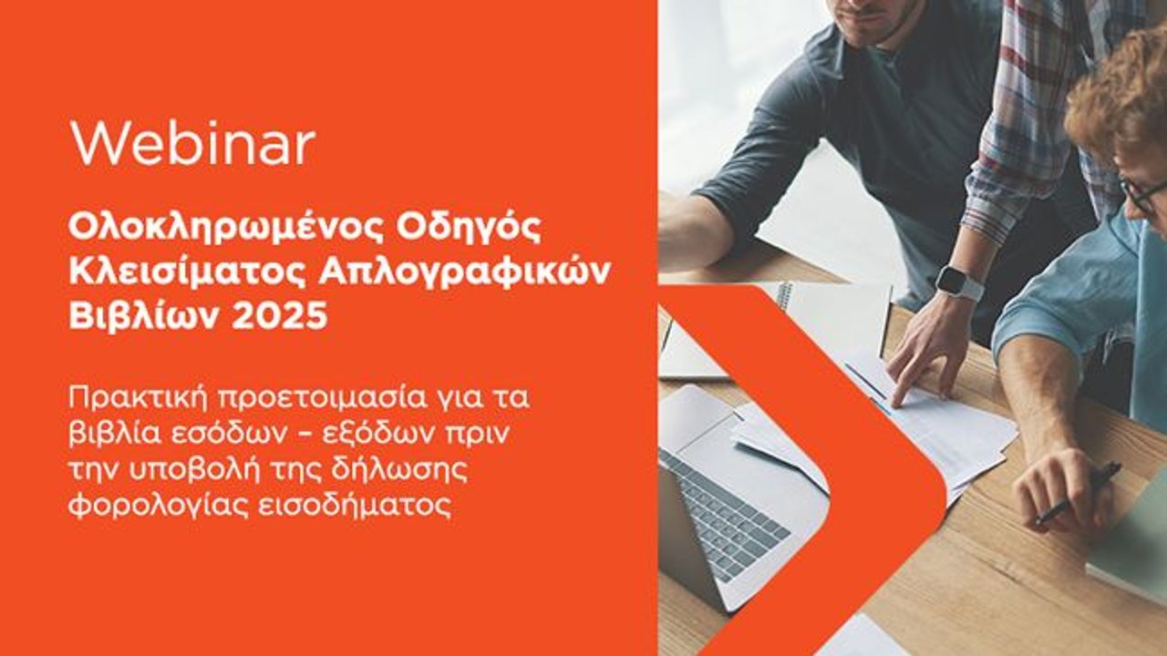 Ολοκληρωμένος Οδηγός Κλεισίματος Απλογραφικών Βιβλίων 2025 | 10-03