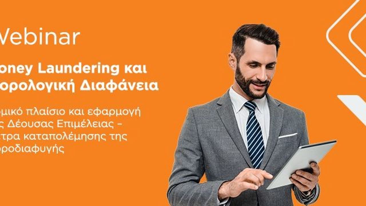 Μέτρα δέουσας επιμέλειας και Μηχανισμοί Φορολογικής Διαφάνειας | 17-03