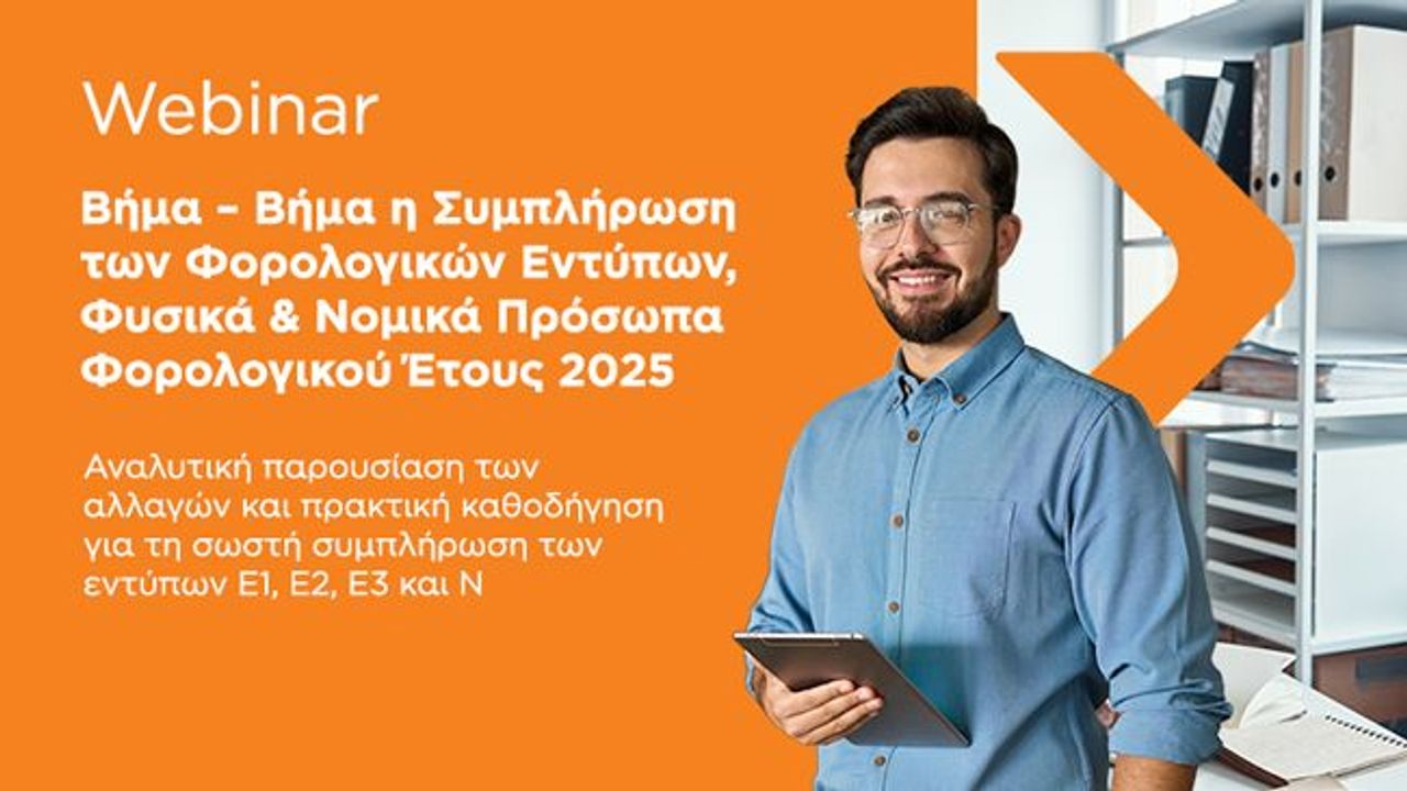 Βήμα – Βήμα η Συμπλήρωση των Φορολογικών Εντύπων – Φυσικά & Νομικά...