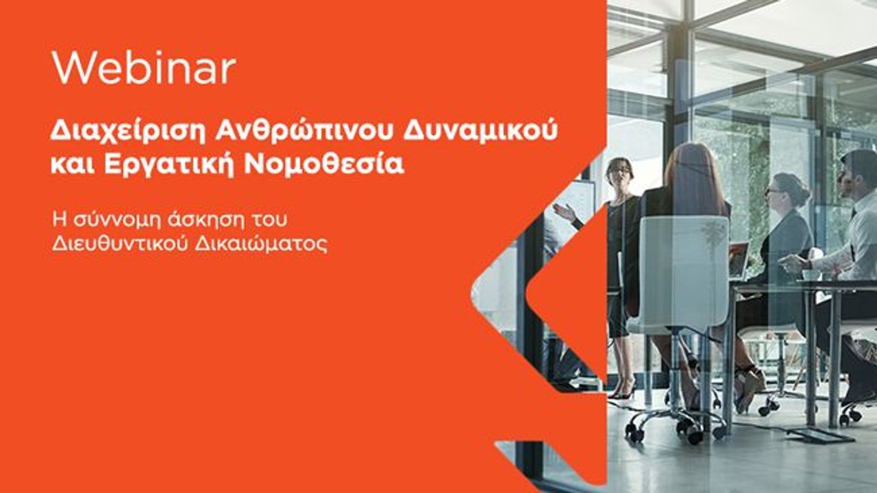 Διαχείριση Ανθρώπινου Δυναμικού και Εργατική Νομοθεσία | 28-05