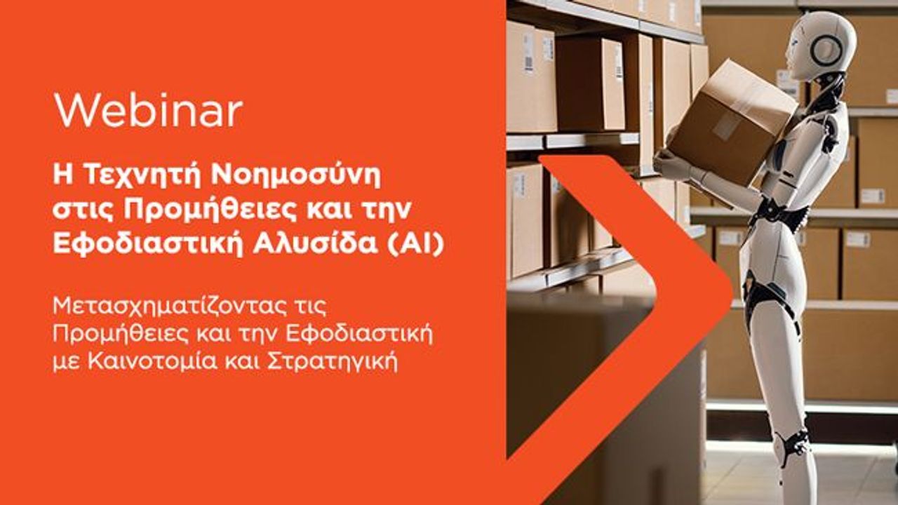 Η Τεχνητή Νοημοσύνη στις Προμήθειες και την Εφοδιαστική Αλυσίδα (ΑΙ) | 18-06