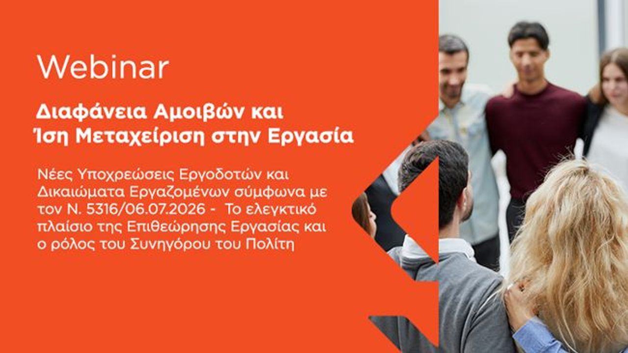 Διαφάνεια Αμοιβών και Ίση Μεταχείριση στην Εργασία | 28-07