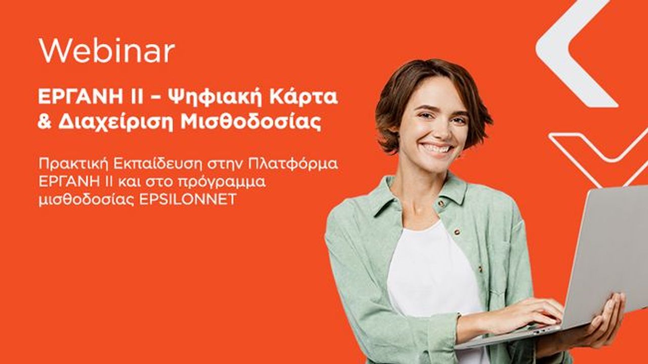 ΕΡΓΑΝΗ ΙΙ – Ψηφιακή Κάρτα & Διαχείριση Μισθοδοσίας | 24-09
