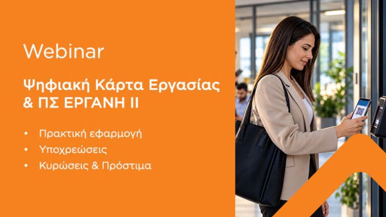 Ψηφιακή Κάρτα Εργασίας & ΠΣ ΕΡΓΑΝΗ ΙΙ - 21-10