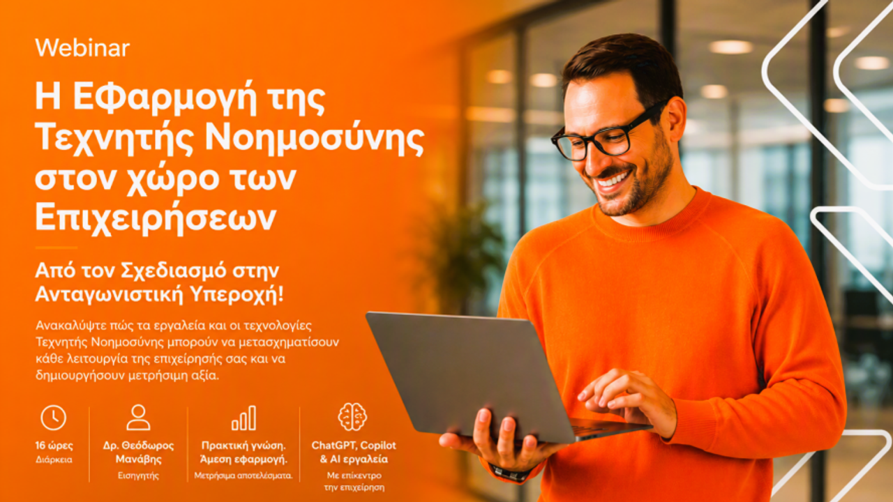 Η Εφαρμογή της Τεχνητής Νοημοσύνης στον χώρο των Επιχειρήσεων | 22-10