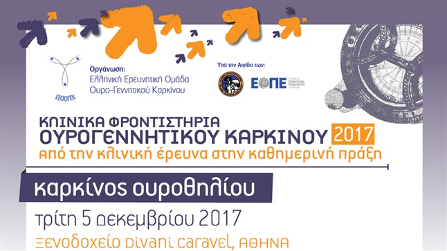ΚΛΙΝΙΚO ΦΡΟΝΤΙΣΤΗΡΙO Καρκίνος Ουροθηλίου
