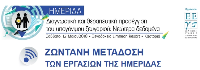Ημερίδα: Διαγνωστική και θεραπευτική προσεγγιση του υπογόνιμου...