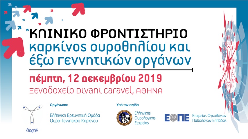 ΚΛΙΝΙΚO ΦΡΟΝΤΙΣΤΗΡΙO Καρκίνος Ουροθηλίου και έξω Γεννητικών Οργάνων