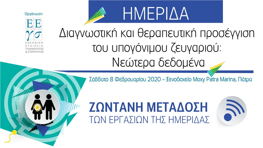Ημερίδα: Διαγνωστική και θεραπευτική προσεγγιση του υπογόνιμου...