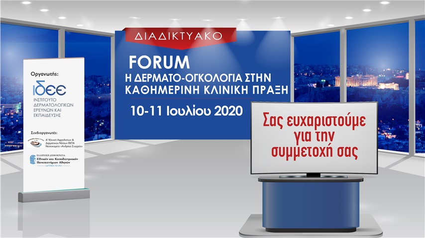 Διαδικτυακό Forum «Η Δερματο-Ογκολογία στη καθημερινή κλινική...