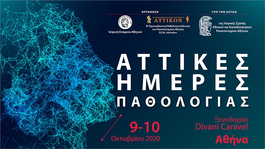 Αττικές Ημέρες Παθολογίας