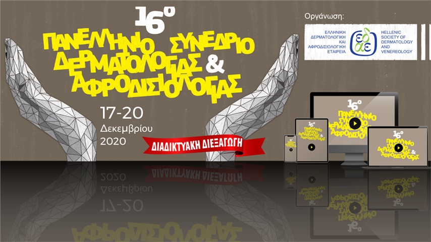 16ο Πανελλήνιο Συνέδριο Δερματολογίας και Αφροδισιολογίας