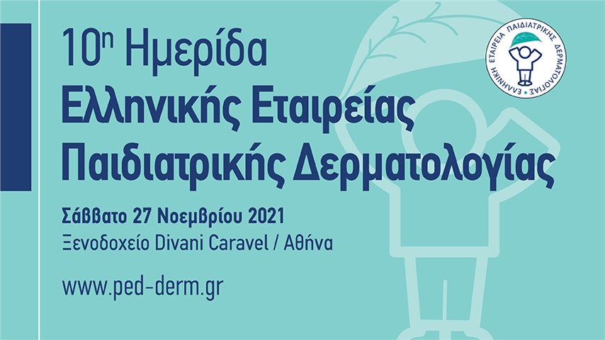 10η Ημερίδα της Ελληνικής Εταιρείας Παιδιατρικής Δερματολογίας