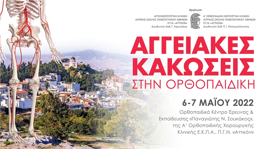 Αγγειακές Κακώσεις στην Ορθοπαιδική
