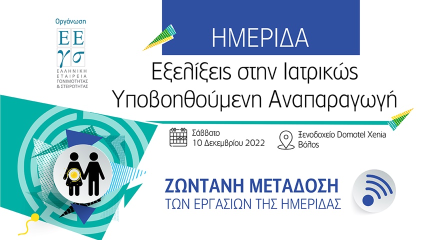 ΗΜΕΡΙΔΑ με θέμα: Εξελίξεις στην Ιατρικώς Υποβοηθούμενη Αναπαραγωγή