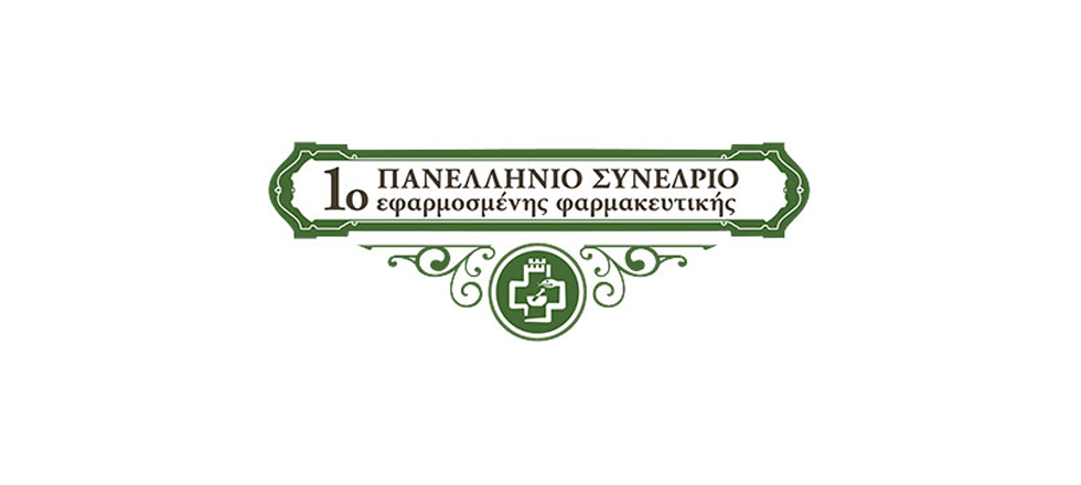 1o Πανελλήνιο Συνέδριο Εφαρμοσμένης Φαρμακευτικής