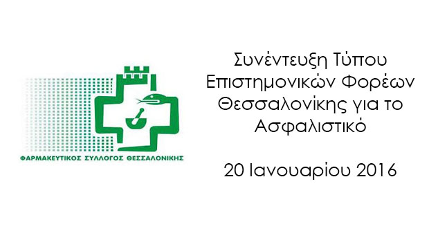 Συνέντευξη Τύπου Επιστημονικών Φορέων Θεσσαλονίκης για το Ασφαλιστικό