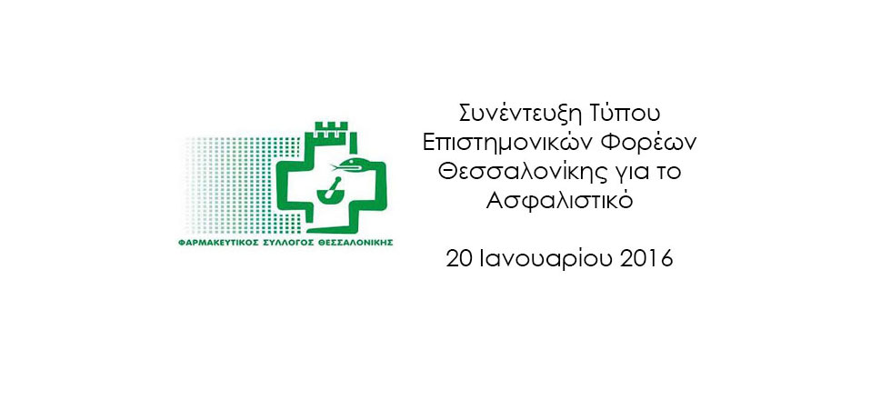 Συνέντευξη Τύπου Επιστημονικών Φορέων Θεσσαλονίκης για το Ασφαλιστικό