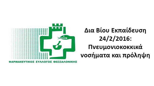 Φαρμακευτικός Σύλλογος Θεσσαλονίκης | Δια Βίου Εκπαίδευση με...