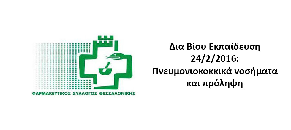 Φαρμακευτικός Σύλλογος Θεσσαλονίκης | Δια Βίου Εκπαίδευση με θέμα: «Πνευμονιοκοκκικά νοσήματα και πρόληψη με εμβολιασμό στους ενήλικες»