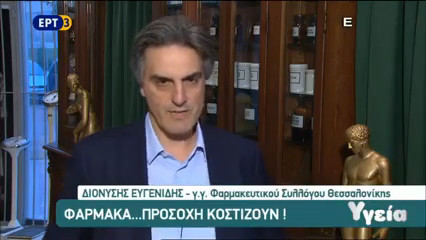 Ο Διονύσης Ευγενίδης στην ΕΡΤ3 για τις ελλείψεις των φαρμάκων - 13/2/2016