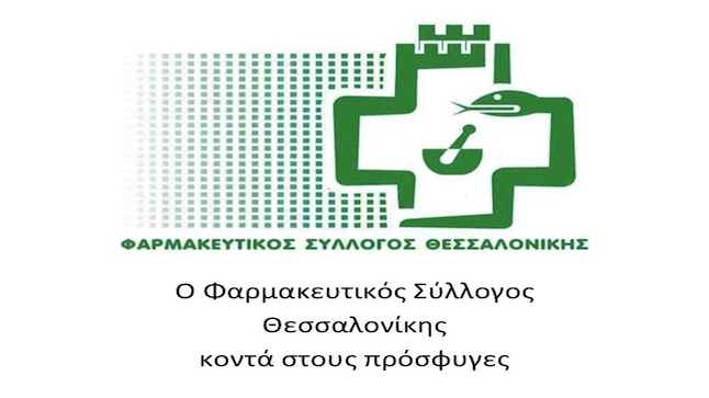 Ο Φαρμακευτικός Σύλλογος Θεσσαλονίκης κοντά στους πρόσφυγες