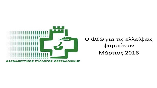 O ΦΣΘ για τις ελλείψεις φαρμάκων - Μάρτιος 2016