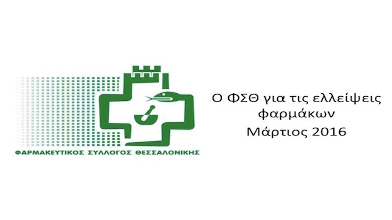 O ΦΣΘ για τις ελλείψεις φαρμάκων - Μάρτιος 2016