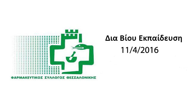 Φαρμακευτικός Σύλλογος Θεσσαλονίκης με θέμα: «Σύγχρονες τεχνικές...