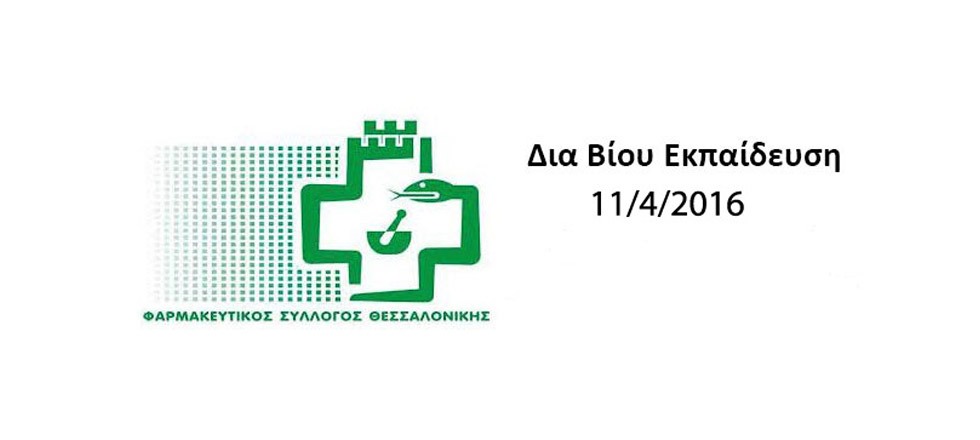 Φαρμακευτικός Σύλλογος Θεσσαλονίκης με θέμα: «Σύγχρονες τεχνικές αντιγήρανσης του προσώπου: επεμβατικές και μη τεχνικές»