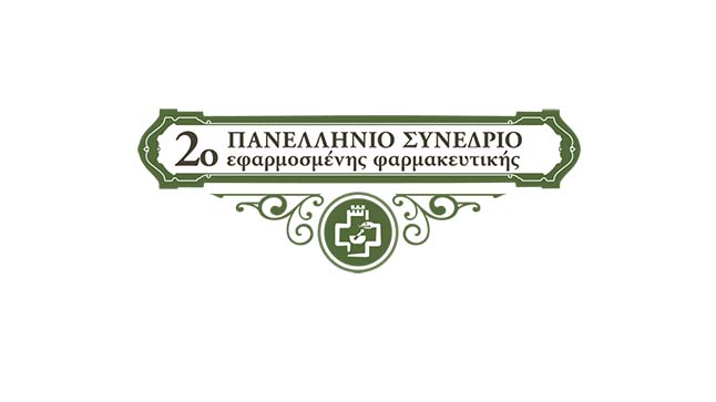 2ο Πανελλήνιο Συνέδριο Εφαρμοσμένης Φαρμακευτικής