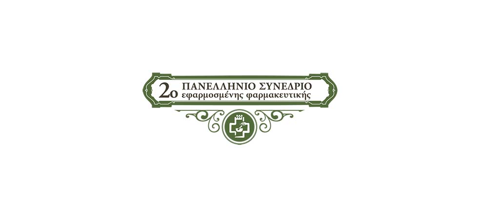 2ο Πανελλήνιο Συνέδριο Εφαρμοσμένης Φαρμακευτικής