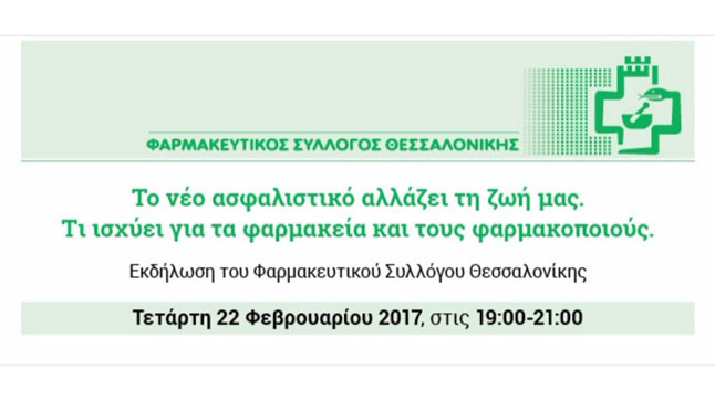 Εκδήλωση Φαρμακευτικού Συλλόγου Θεσσαλονίκης: «Το νέο ασφαλιστικό στη ζωή μας»