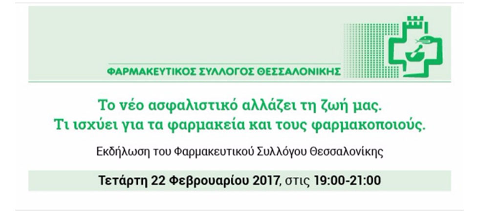 Εκδήλωση Φαρμακευτικού Συλλόγου Θεσσαλονίκης: «Το νέο ασφαλιστικό στη ζωή μας»