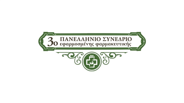 3ο Πανελλήνιο Συνέδριο Εφαρμοσμένης Φαρμακευτικής