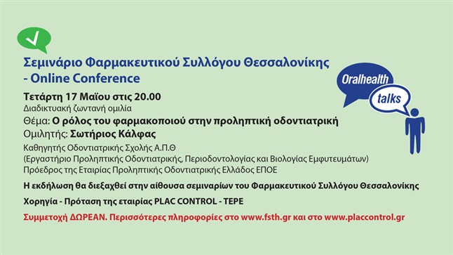 Σεμινάριο ΦΣΘ: 