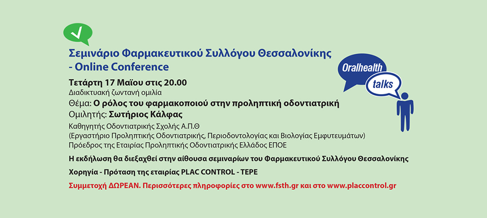 Σεμινάριο ΦΣΘ: 