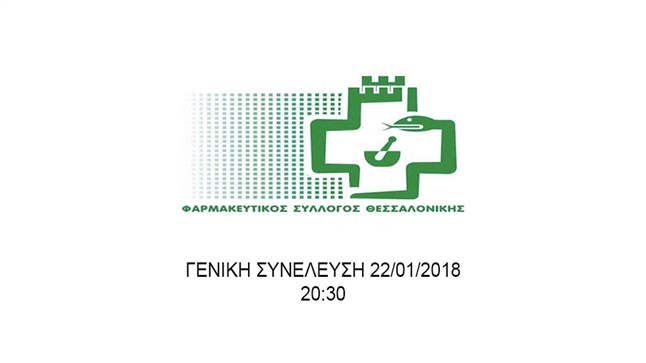 Γενική Συνέλευση ΦΣΘ