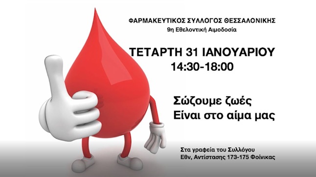 Στις 31 Ιανουαρίου η 9η Αιμοδοσία του Φαρμακευτικού Συλλόγου...