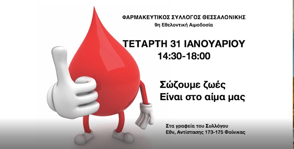 Στις 31 Ιανουαρίου η 9η Αιμοδοσία του Φαρμακευτικού Συλλόγου Θεσσαλονίκης