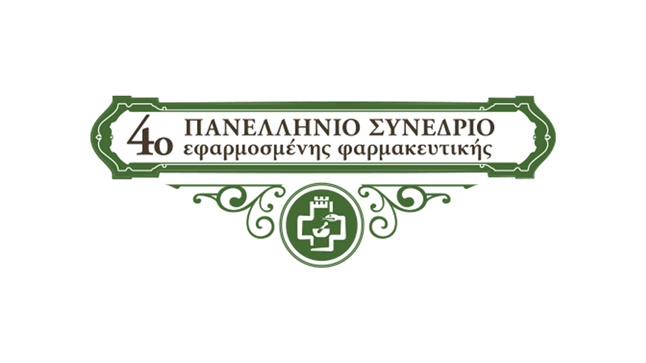 4ο Πανελλήνιο Συνέδριο Εφαρμοσμένης Φαρμακευτικής