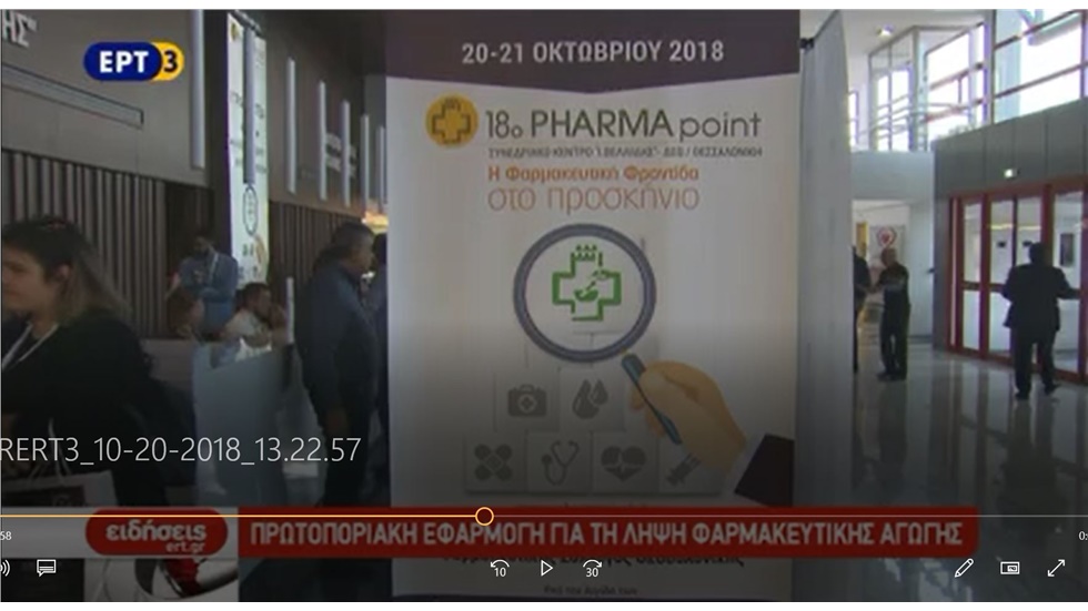 Ρεπορτάζ στην ΕΡΤ3 για τo 18o PHARMA point που διοργάνωσε ο ΦΣΘ 23.10.2018