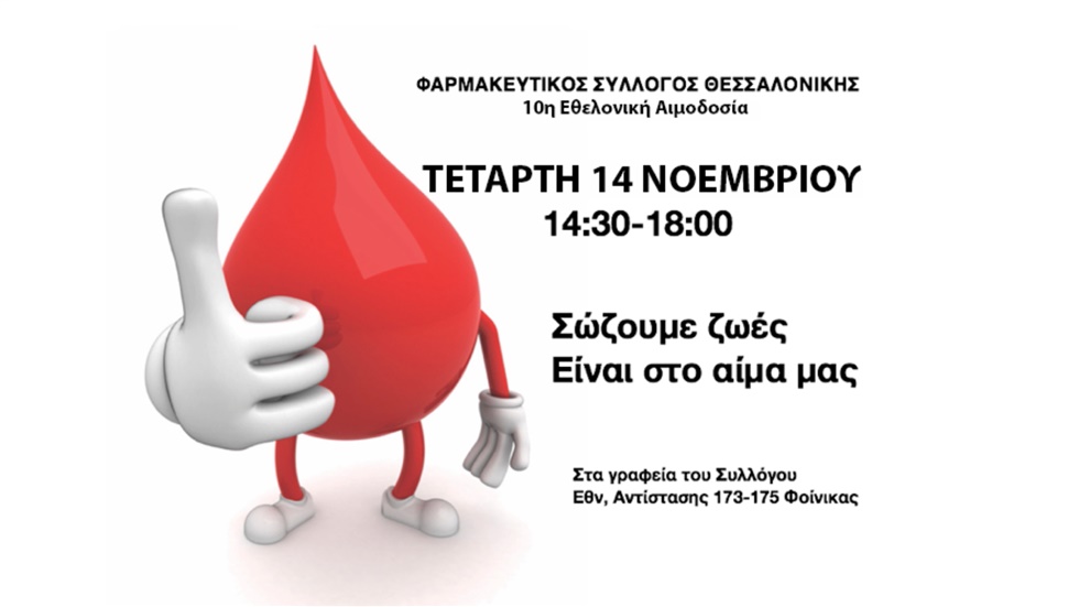 Στις 14 Νοεμβρίου η 10η Εθελοντική Αιμοδοσία του Φαρμακευτικού Συλλόγου Θεσσαλονίκης