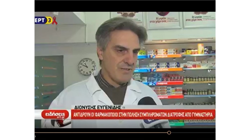 Ρεπορτάζ στην ΕΡΤ3 για την ανεξέλεγκτη πώληση συμπληρωμάτων διατροφής από γυμναστήρια 01.12.18