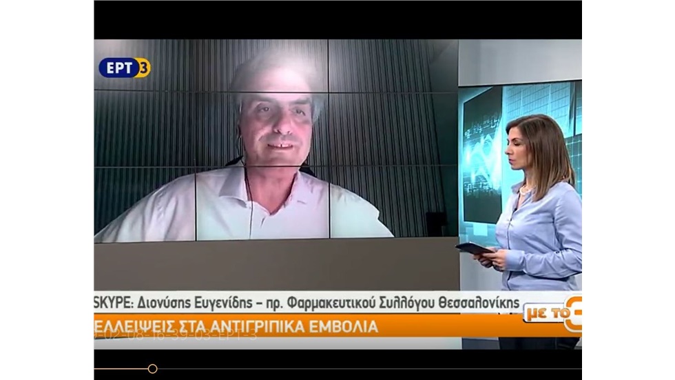 Ο Πρόεδρος του ΦΣΘ Διονύσιος Ευγενίδης στην ΕΡΤ 3 για τις ελλείψεις εμβολίων 11.02.19