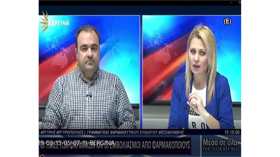 Συνέντευξη του Γραμματέα του ΦΣΘ Α. Αργυρόπουλου στη Βεργίνα TV για εμβολιασμούς και τιμές φαρμάκων 14.03.19