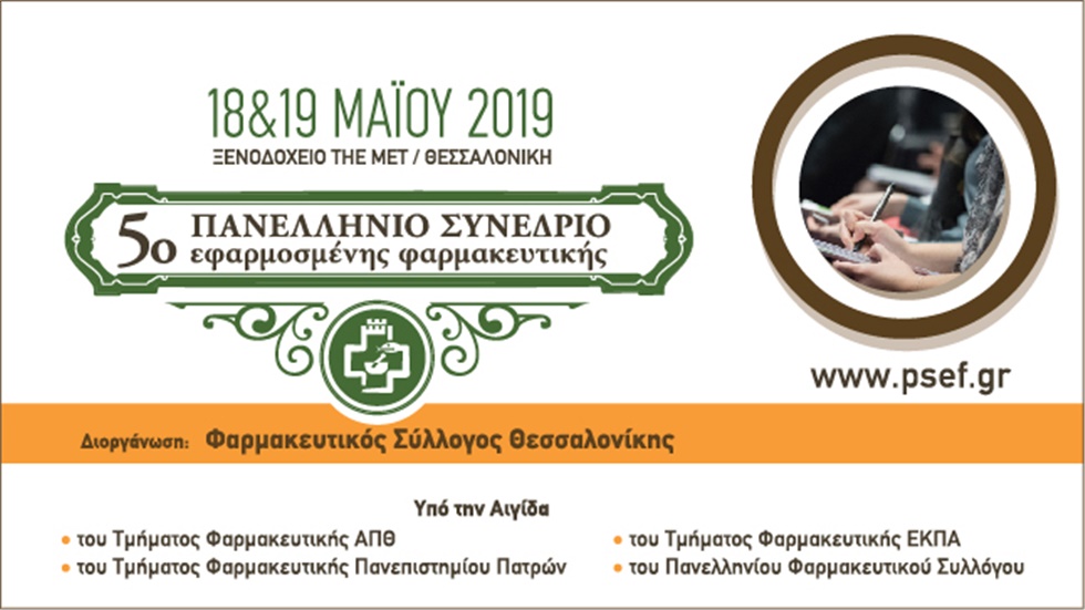 5ο Πανελλήνιο Συνέδριο Εφαρμοσμένης Φαρμακευτικής
